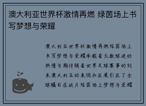 澳大利亚世界杯激情再燃 绿茵场上书写梦想与荣耀