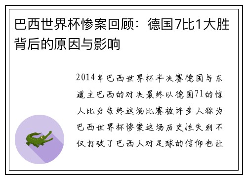 巴西世界杯惨案回顾：德国7比1大胜背后的原因与影响