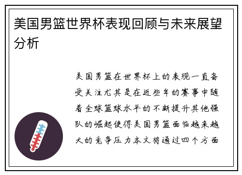 美国男篮世界杯表现回顾与未来展望分析
