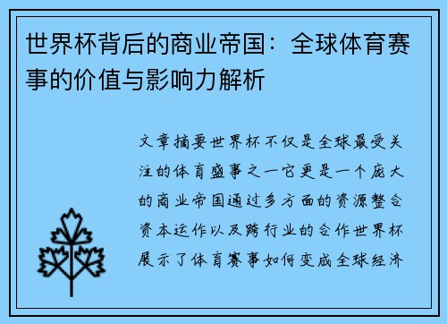 世界杯背后的商业帝国：全球体育赛事的价值与影响力解析