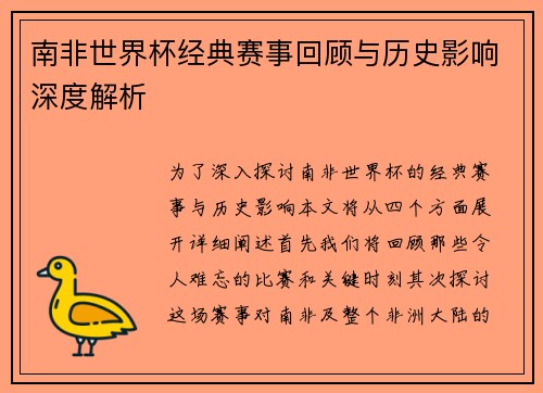 南非世界杯经典赛事回顾与历史影响深度解析