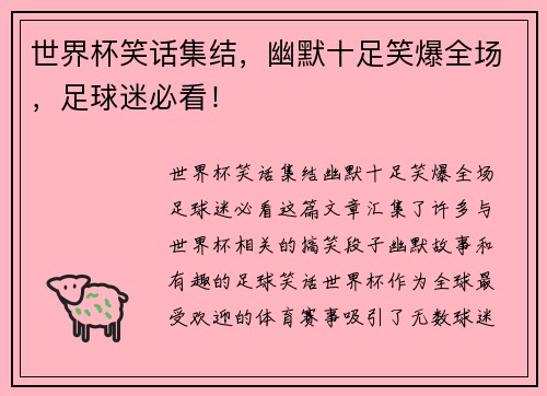 世界杯笑话集结，幽默十足笑爆全场，足球迷必看！